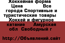 Хоккейная форма › Цена ­ 10 000 - Все города Спортивные и туристические товары » Хоккей и фигурное катание   . Амурская обл.,Свободный г.